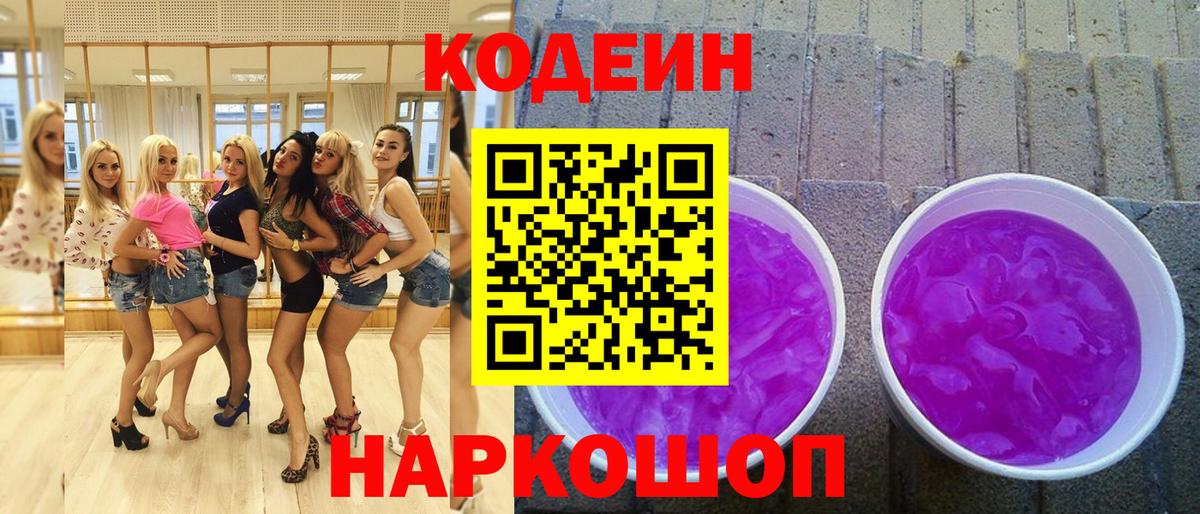 Великий Устюг  Codein напиток Lean (лин)  Вход с VPN 